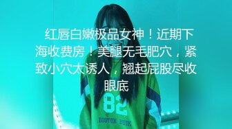 车内爆操女同事，表情销魂妩媚