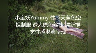 小蛮妖Yummy 性感天蓝色空姐制服 诱人原色丝袜 清新视觉性感淋漓呈现