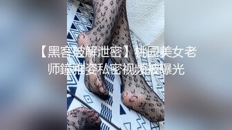 【黑客破解泄密】桃园美女老师鐘雅姿私密视频被曝光