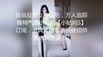 极品反差女神私拍，万人追踪推特气质小姐姐【小姑妈S】订阅，道具紫薇与撸铁健硕帅哥大玩性爱 (5)