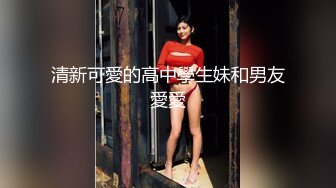 清新可愛的高中學生妹和男友愛愛