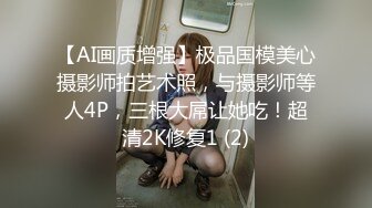 【AI画质增强】极品国模美心摄影师拍艺术照，与摄影师等人4P，三根大屌让她吃！超清2K修复1 (2)