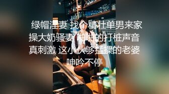   绿帽淫妻 找个精壮单男来家操大奶骚妻 啪啪的打桩声音真刺激 这小伙够猛操的老婆呻吟不停