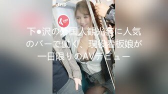 下●沢の外国人観光客に人気のバーで働く、現役看板娘が一日限りのAVデビュー