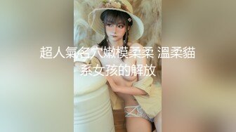 大神奶子即正义包养的干女儿S级模特被蹂躏,火力全开爆操20分钟