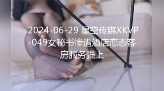  2024-06-29 星空传媒XKVP-049女秘书惨遭酒店恋态客房服务强上