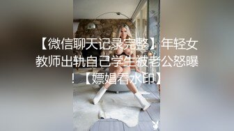 【微信聊天记录完整】年轻女教师出轨自己学生被老公怒曝！【嫖娼看水印】