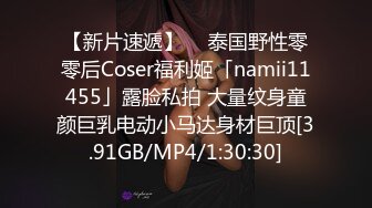 【新片速遞】  ✨泰国野性零零后Coser福利姬「namii11455」露脸私拍 大量纹身童颜巨乳电动小马达身材巨顶[3.91GB/MP4/1:30:30]