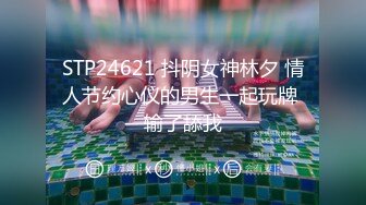 STP24621 抖阴女神林夕 情人节约心仪的男生一起玩牌 输了舔我