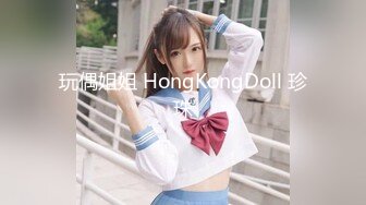 玩偶姐姐 HongKongDoll 珍珠