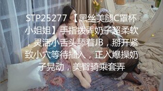 STP25277 【黑丝美腿C罩杯小姐姐】手指拨弄奶子超柔软，灵活小舌头舔着JB，掰开紧致小穴等待插入，正入爆操奶子晃动，美臀骑乘套弄