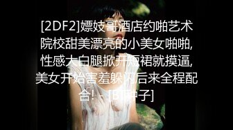 酒店里面和年轻长发女友玩穴，白虎嫩逼蝴蝶逼 舌头挑逗无套打桩机