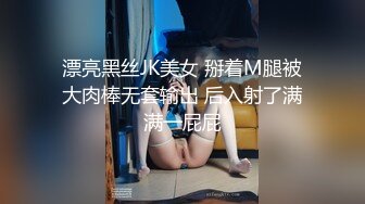 漂亮黑丝JK美女 掰着M腿被大肉棒无套输出 后入射了满满一屁屁