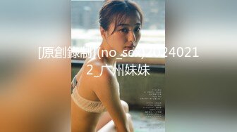 [原創錄制](no_sex)20240212_广州妹妹