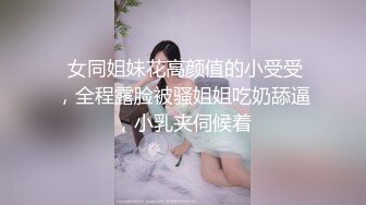  纹身美少女！细腰美乳超棒身材！脱掉内衣炮友舔逼，疯狂自摸揉穴，骑乘位爆操