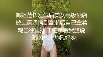 ⚫️⚫️精液盛宴！电报群变态老哥，调教母狗堂妹圣水精液泡芙颜射精液拉丝