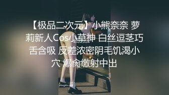 【极品二次元】小熊奈奈 萝莉新人Cos小草神 白丝逗茎巧舌含吸 反差浓密阴毛饥渴小穴 爆肏缴射中出