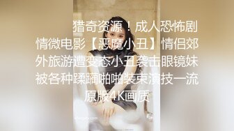 三个字—嫩嫩嫩！18岁的超级嫩美腿美眉-狐九儿，和男友没日没夜地造爱，在厨房干 又去搞车震，嫩逼操一会就好多白浆