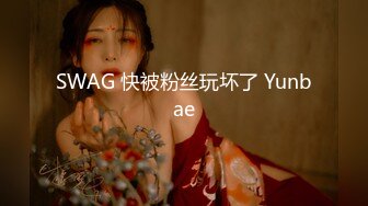 SWAG 快被粉丝玩坏了 Yunbae