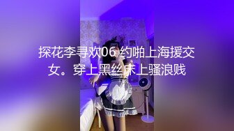 STP34066 【劲爆酮体尤物】小啪菜绝美一线天白虎馒头逼 犹如粉嫩顶配飞机杯 爆艹后入高潮应激痉挛 失禁