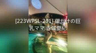 【新片速遞】 男：你老公都不知道你这么淫荡，好大的阴蒂呀 ❤️ 少妇：我老公知道的，我下面是不是骚味满满？