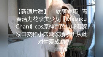 【新速片遞】  ✨软萌乖巧✨青春活力花季美少女〖MasukuChan〗cos原神芭芭拉咸湿深喉口交和小穴潮吹喷水！从此对性爱成瘾