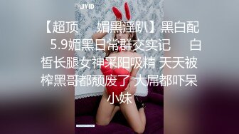 纯欲反差清纯少女『优咪』 拘束炮机高潮、羞辱、性交、连续高潮、淫语、自慰、后穴、肛门调教，把清纯学妹调教成发情母狗