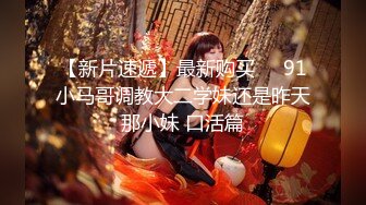 【新片速遞】双生迷妹一起大秀直播，这么嫩这么美的逼逼你要不要舔一下，骚姐姐颜值很高躺着让妹妹舔逼呻吟，精彩不要错过