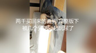 婚前出轨老公兄弟▌閔閔▌丰满肉体湿滑软糯 连蛋蛋都想怼到小穴里