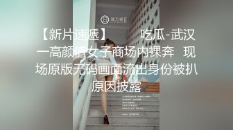 【新片速遞】   ✅♏吃瓜-武汉一高颜值女子商场内裸奔⭐现场原版无码画面流出身份被扒原因披露