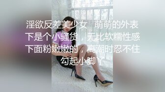 ★☆《极品女神☀️反差泄密》★☆可盐可甜清纯萝莉系美少女，啪啪多水蜜穴SM调教纯纯人形小母狗，【lewd】付费私拍 (2)