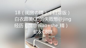 【91沈先生】第二场，小姐姐喜笑颜开，乖乖听话跪在椅子上后入，抠穴抽插，老金花样不断翻新