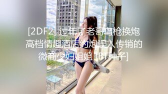 [2DF2] 过年了老哥鸟枪换炮高档情趣酒店约炮误入传销的微商少妇姐姐 [BT种子]