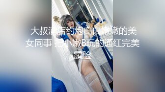 《震撼❤️绿帽精品❤️核弹》露出调教天花板【J神】~粉屄女神露出群P双洞各种无底线玩弄