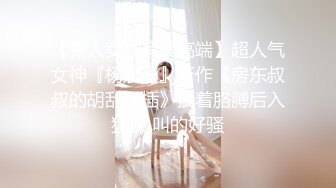 ❤️极品反差婊❤️大一学妹，神仙颜值，清纯可爱，超级骚货，反差至极，各种性爱招式都会，简直爽翻天