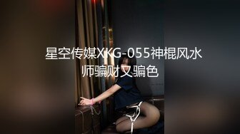   星空传媒XKG-055神棍风水师骗财又骗色