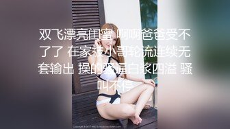 【新片速遞】  学妹放假当伴娘❤️回家后就发骚，在客厅捅穿她的丝袜，给她致命享受的鼓掌！