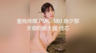 【新片速遞】 蜜桃影像传媒 PME018 禽兽小叔迷奸大嫂 雪霏【水印】