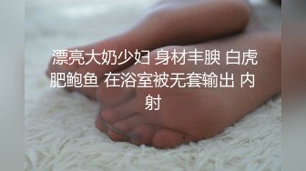 【网曝热门事件??核能重磅】成都青羊区寂寞人妻酒后群P不雅视频流出 前后怼着操 宿醉性瘾强很过瘾 高清1080P原版