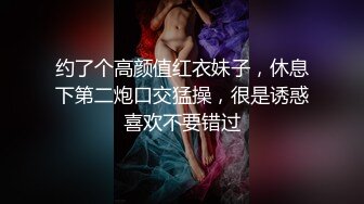 约了个高颜值红衣妹子，休息下第二炮口交猛操，很是诱惑喜欢不要错过