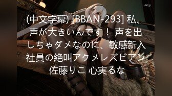 (中文字幕) [BBAN-293] 私、声が大きいんです！ 声を出しちゃダメなのに、敏感新入社員の絶叫アクメレズビアン 佐藤りこ 心実るな