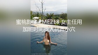 蜜桃影像 PME218 女主任用加班时间找人玩弄小穴