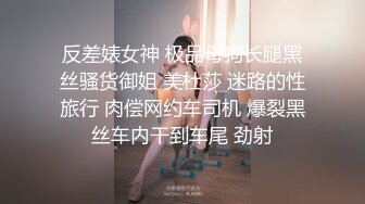 反差婊女神 极品母狗长腿黑丝骚货御姐 美杜莎 迷路的性旅行 肉偿网约车司机 爆裂黑丝车内干到车尾 劲射