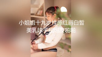  小姐姐十九岁性感红唇白皙美乳妹子和炮友啪啪