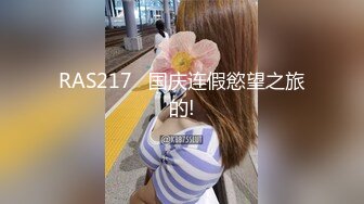 RAS217   国庆连假慾望之旅的!