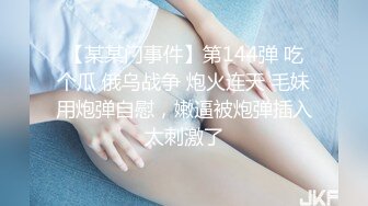 【某某门事件】第144弹 吃个瓜 俄乌战争 炮火连天 毛妹用炮弹自慰，嫩逼被炮弹插入太刺激了