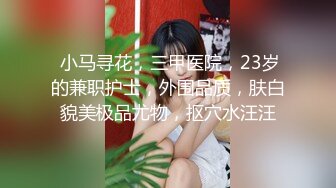 泡良最佳教程完整版未流出【哥不是那样人】23岁良家小白领，被小帅哥迷得神魂颠倒，几下就推到被狂草，牛逼！ (1)