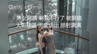  熟女阿姨 啊我不行了 被眼镜大哥舔逼 无套输出 颜射满满一嘴