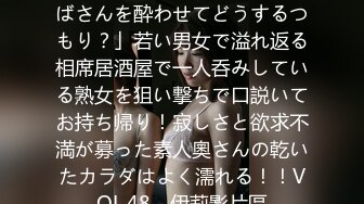 [中文字幕] MEKO-151 「おばさんを酔わせてどうするつもり？」若い男女で溢れ返る相席居酒屋で一人呑みしている熟女を狙い撃ちで口説いてお持ち帰り！寂しさと欲求不満が募った素人奧さんの乾いたカラダはよく濡れる！！VOL.48 - 伊莉影片區