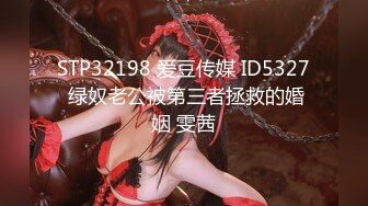 STP32198 爱豆传媒 ID5327 绿奴老公被第三者拯救的婚姻 雯茜